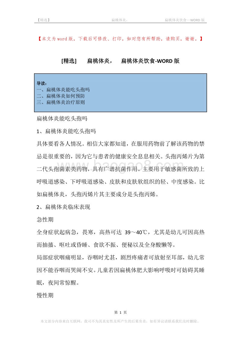 -扁桃体炎，-扁桃体炎饮食.docx_第1页