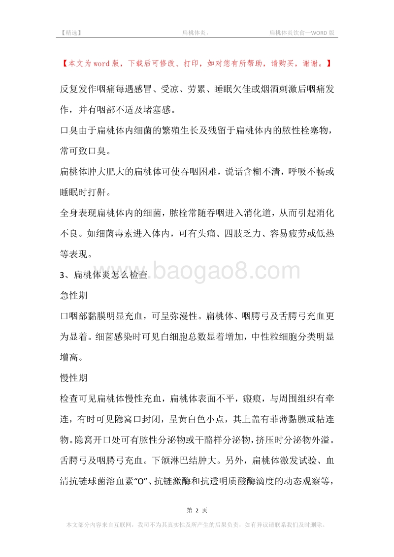 -扁桃体炎，-扁桃体炎饮食.docx_第2页