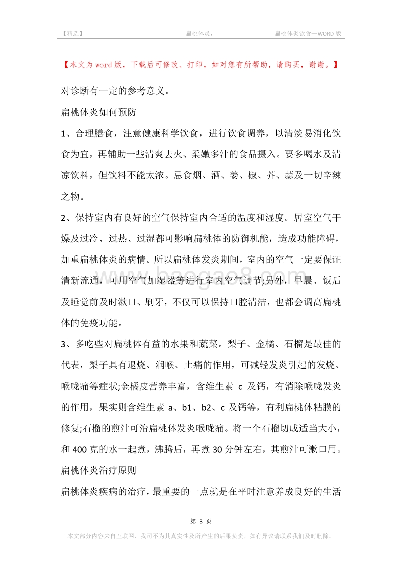 -扁桃体炎，-扁桃体炎饮食.docx_第3页