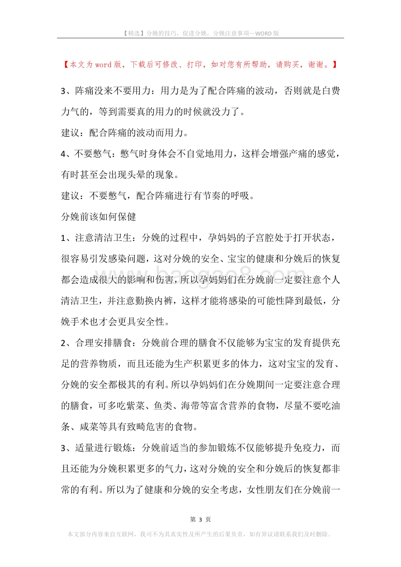 分娩的技巧，促进分娩，分娩注意事项.docx_第3页