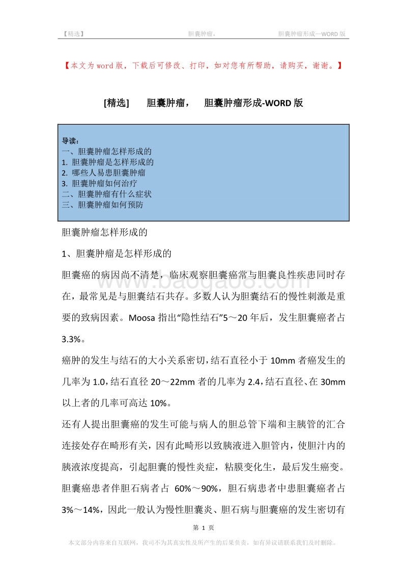 -胆囊肿瘤，-胆囊肿瘤形成.docx_第1页