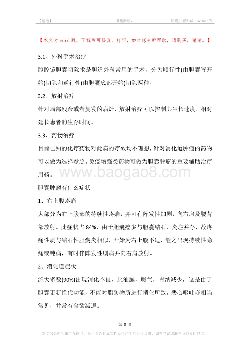 -胆囊肿瘤，-胆囊肿瘤形成.docx_第3页