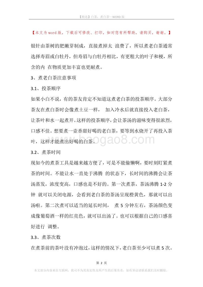 白茶，煮白茶.docx_第2页