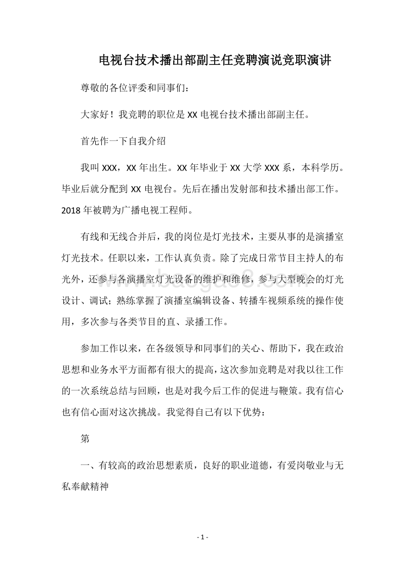 电视台技术播出部副主任竞聘演说竞职演讲.docx_第1页