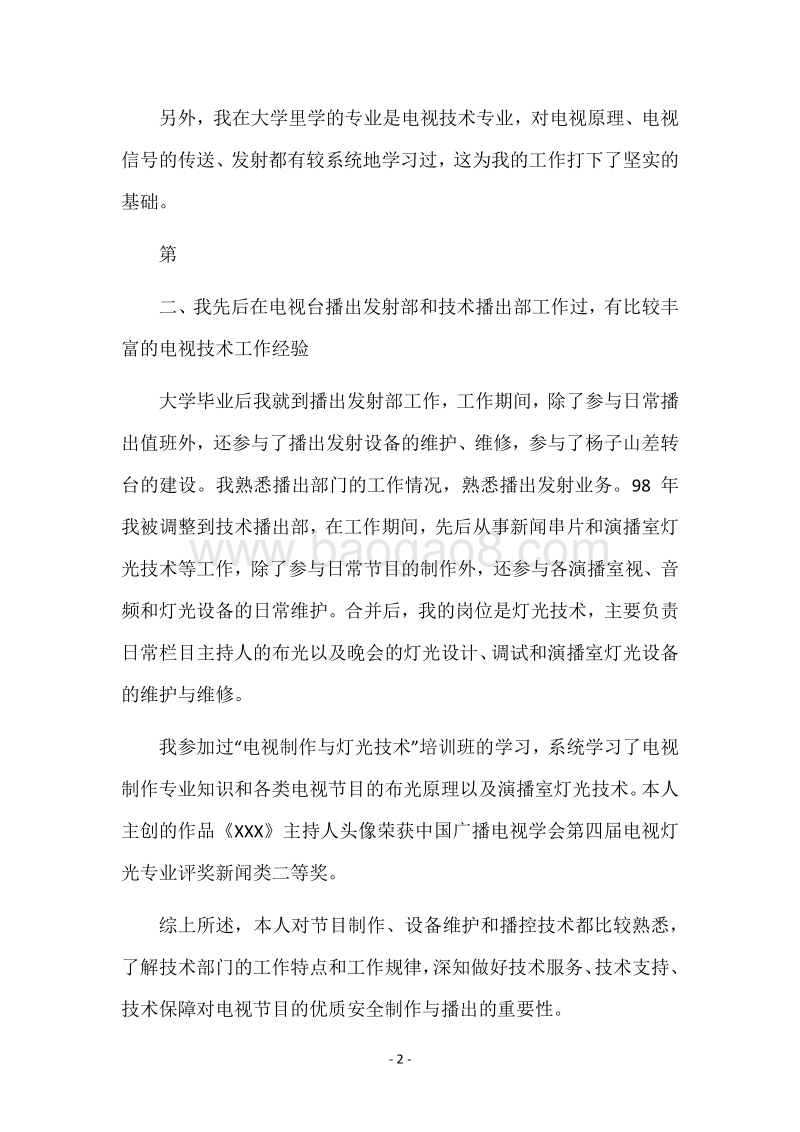 电视台技术播出部副主任竞聘演说竞职演讲.docx_第2页