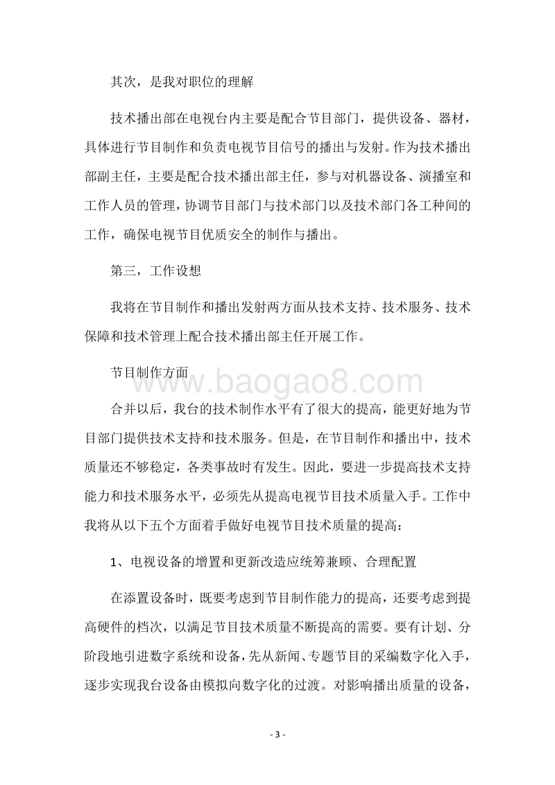 电视台技术播出部副主任竞聘演说竞职演讲.docx_第3页