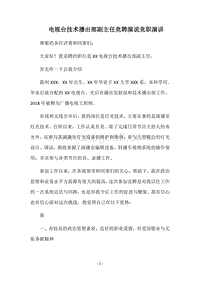 电视台技术播出部副主任竞聘演说竞职演讲.docx