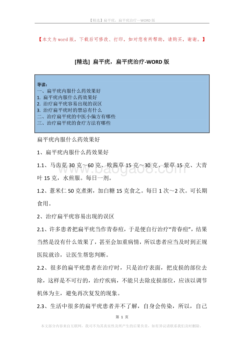 扁平疣，扁平疣治疗.docx_第1页