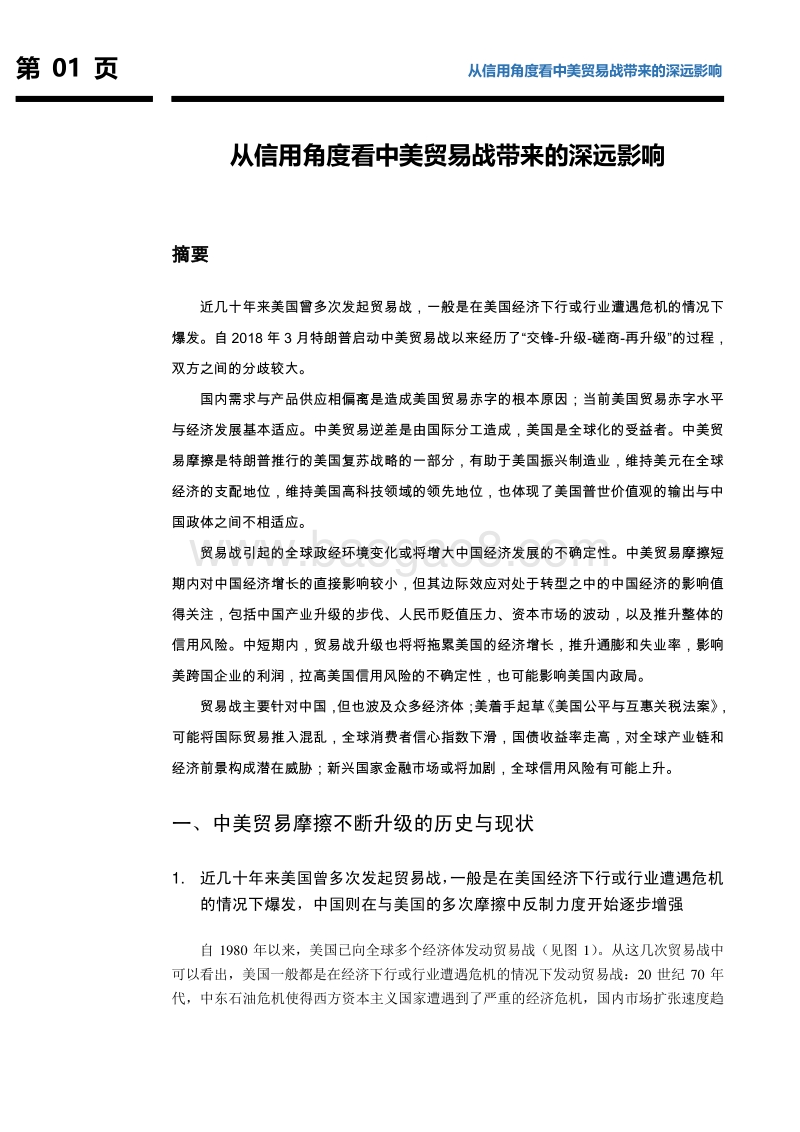 从信用角度看中美贸易战带来的深远影响.pdf_第2页