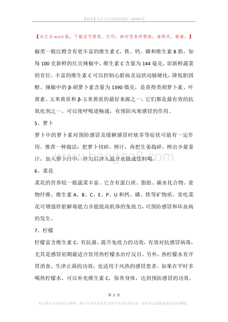 吃什么有效预防感冒.docx_第2页