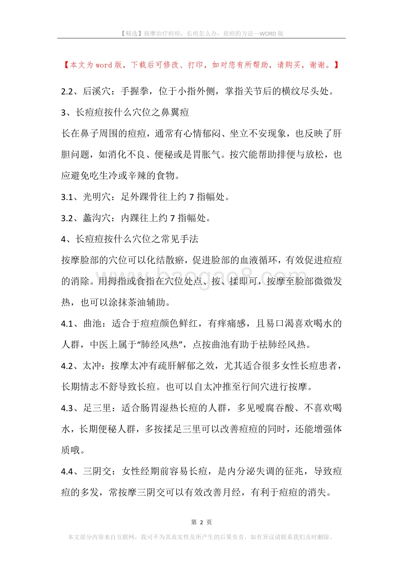 按摩治疗痘痘，长痘怎么办，祛痘的方法.docx_第2页