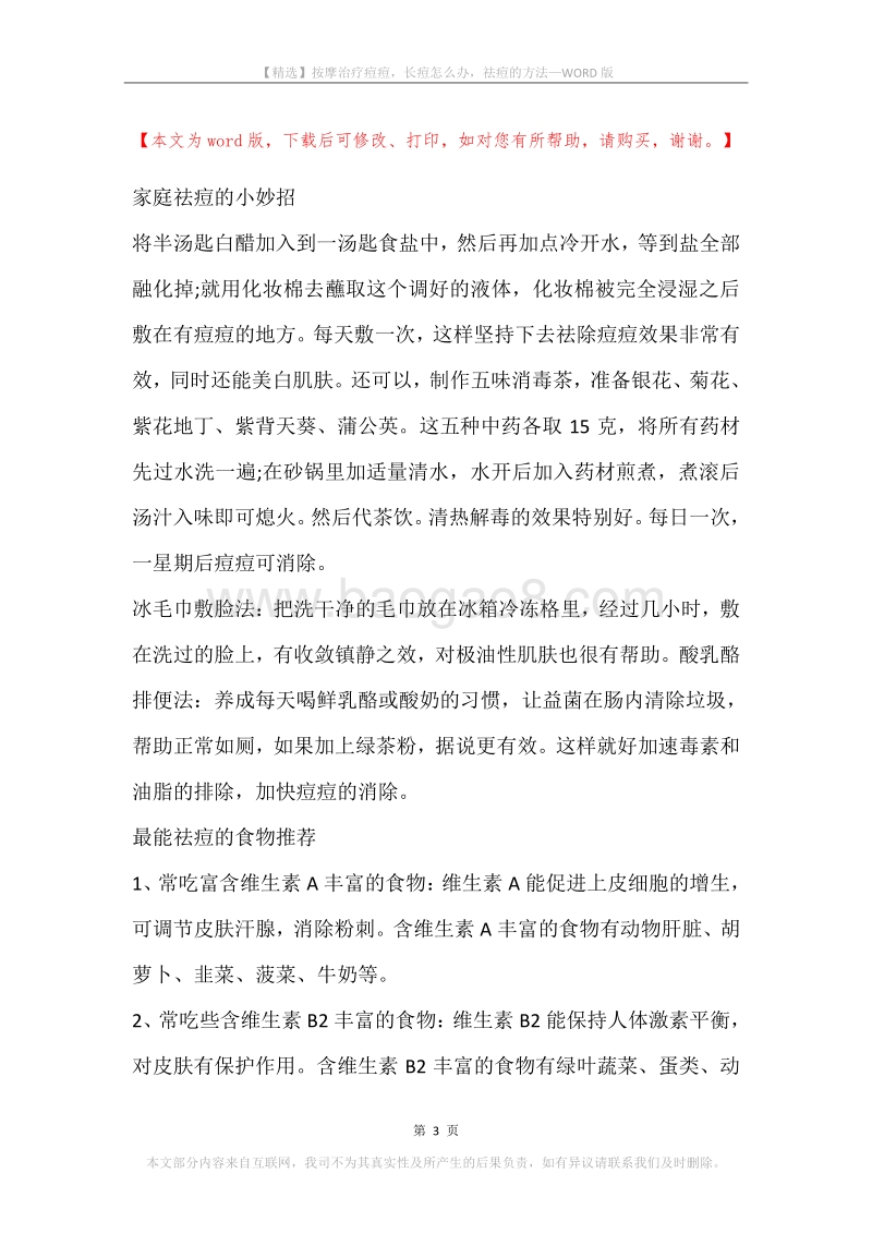 按摩治疗痘痘，长痘怎么办，祛痘的方法.docx_第3页
