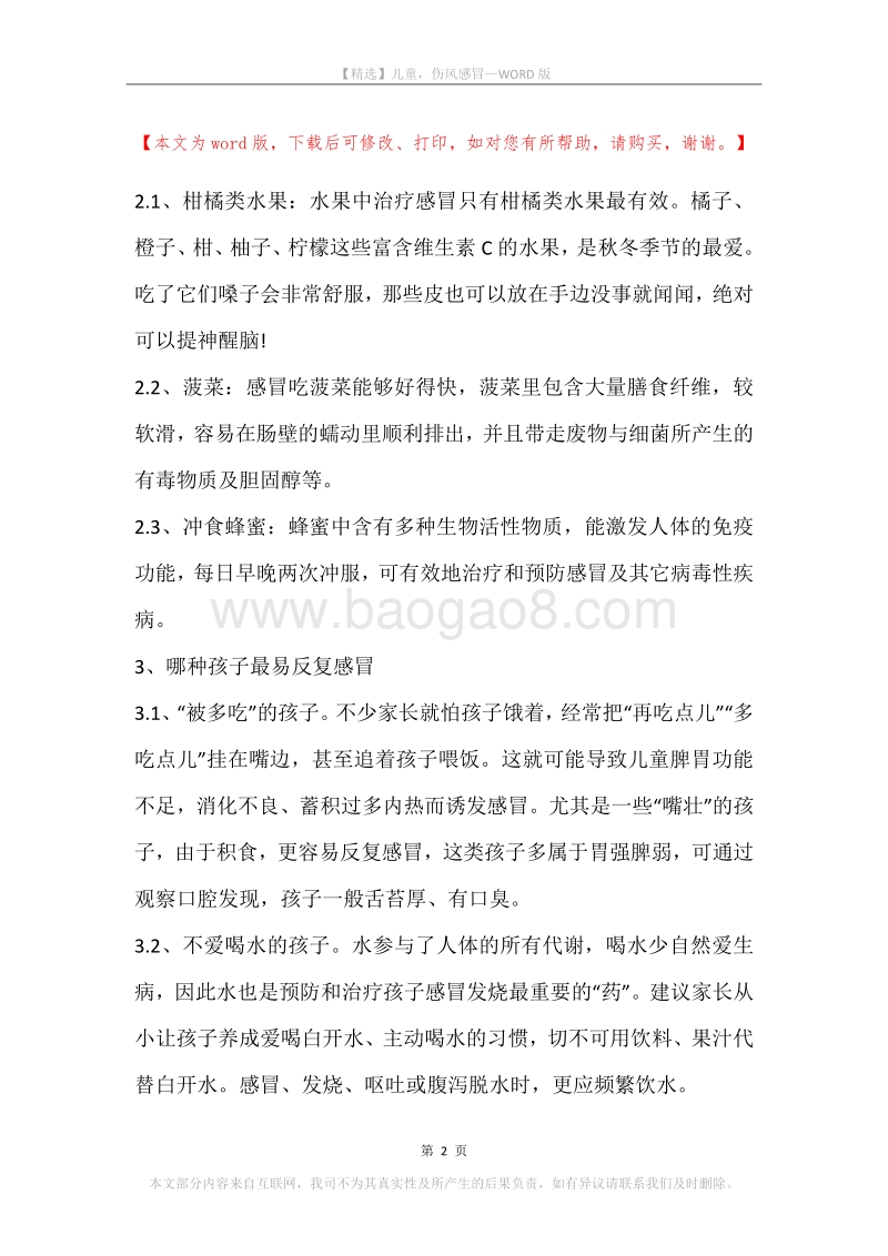 儿童，伤风感冒.docx_第2页
