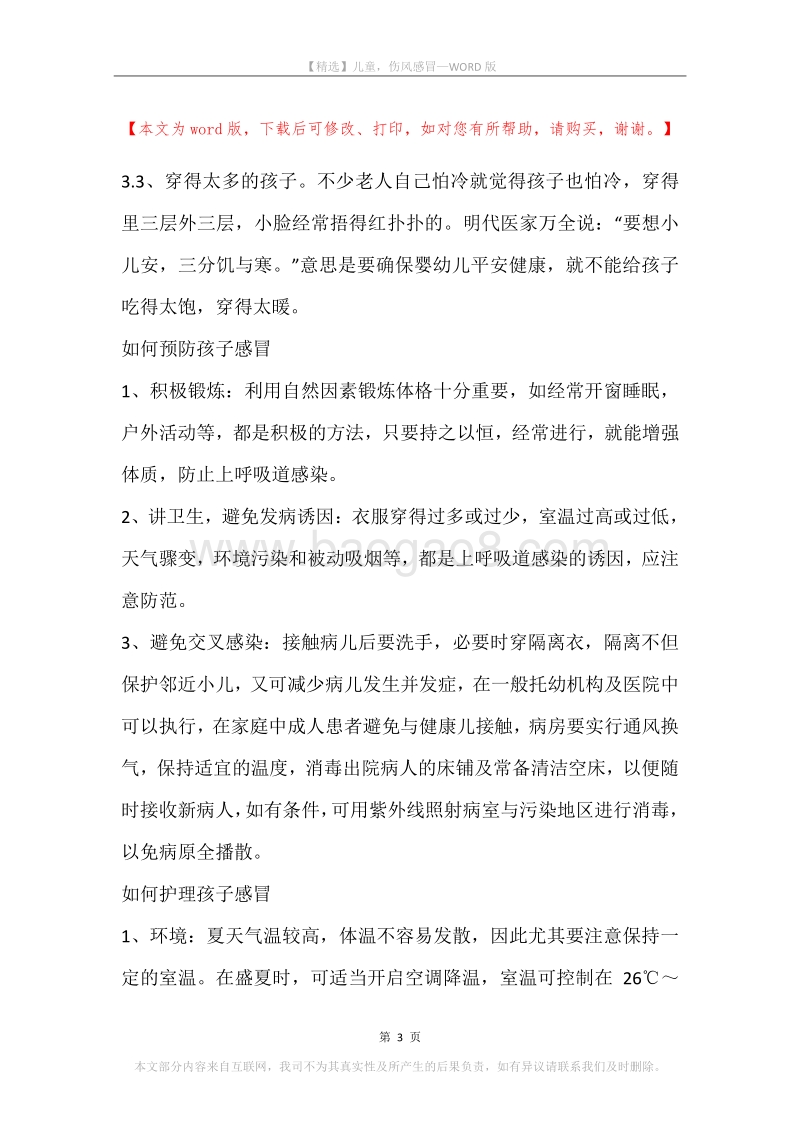 儿童，伤风感冒.docx_第3页