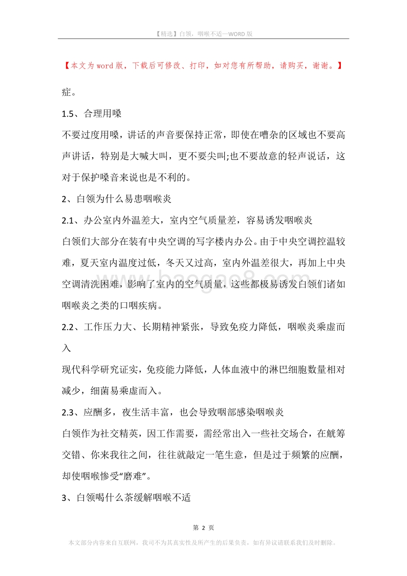 白领，咽喉不适.docx_第2页