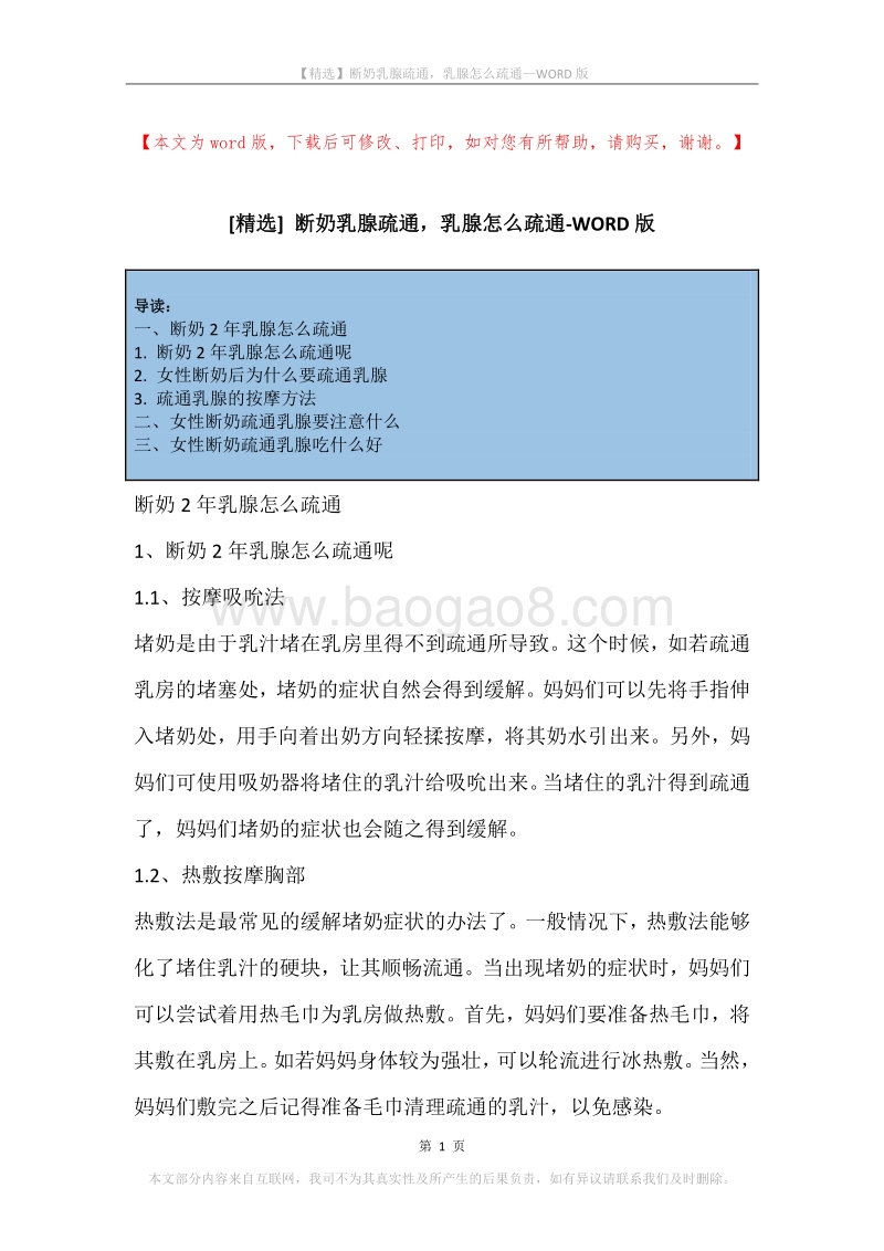 断奶乳腺疏通，乳腺怎么疏通.docx_第1页