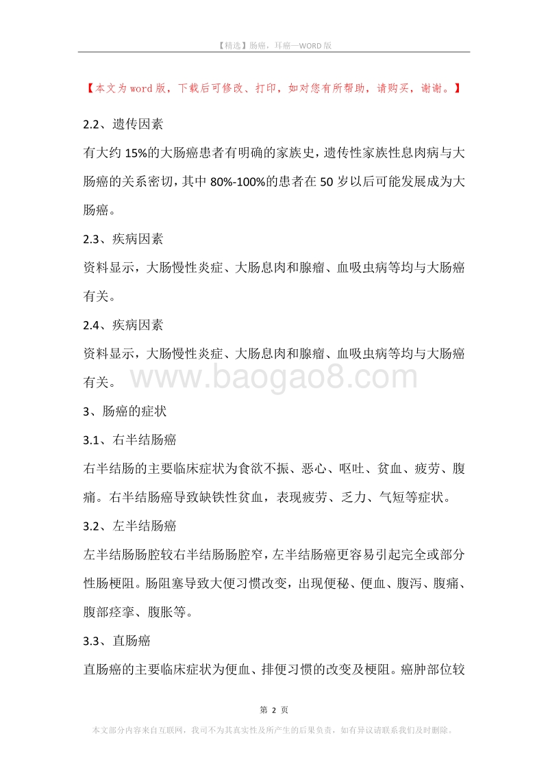 肠癌，耳癌.docx_第2页
