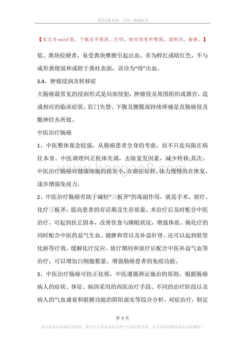 肠癌，耳癌.docx_第3页