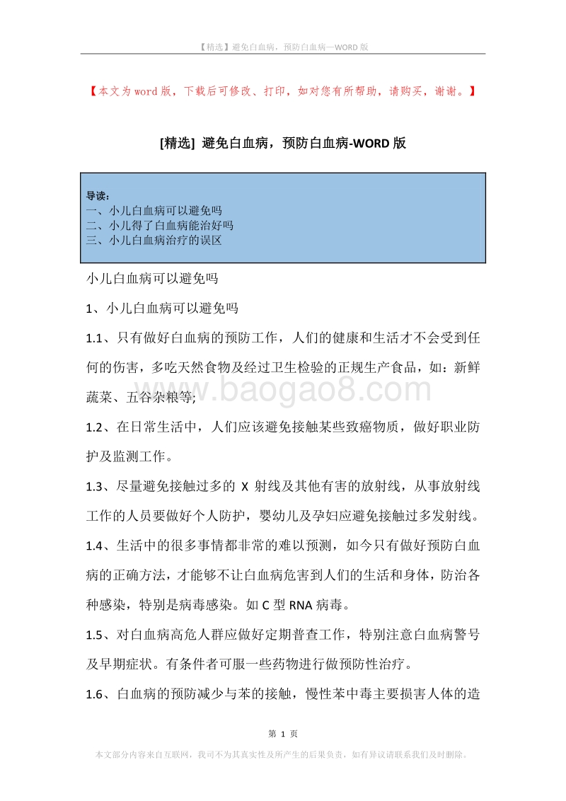 避免白血病，预防白血病.docx_第1页