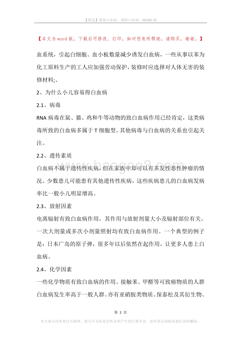 避免白血病，预防白血病.docx_第2页