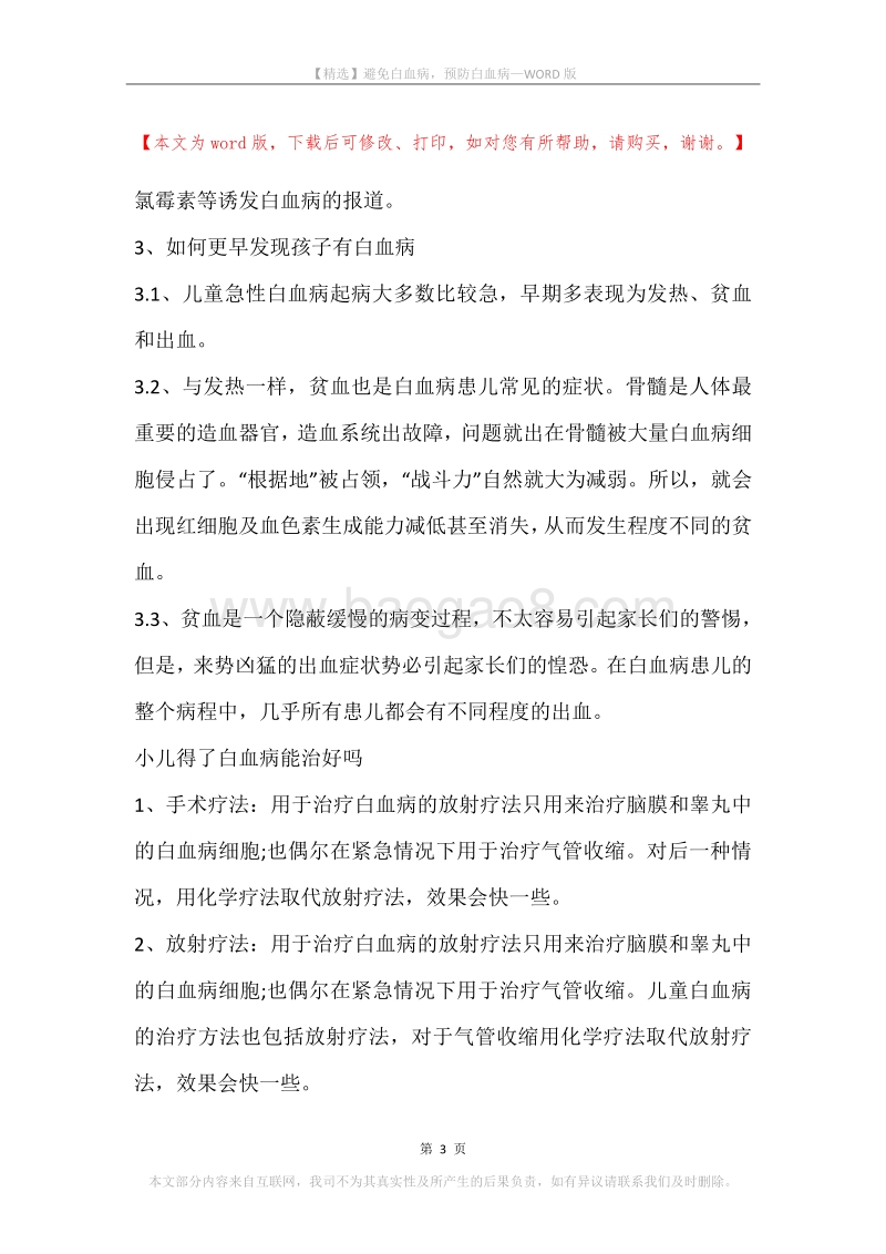 避免白血病，预防白血病.docx_第3页
