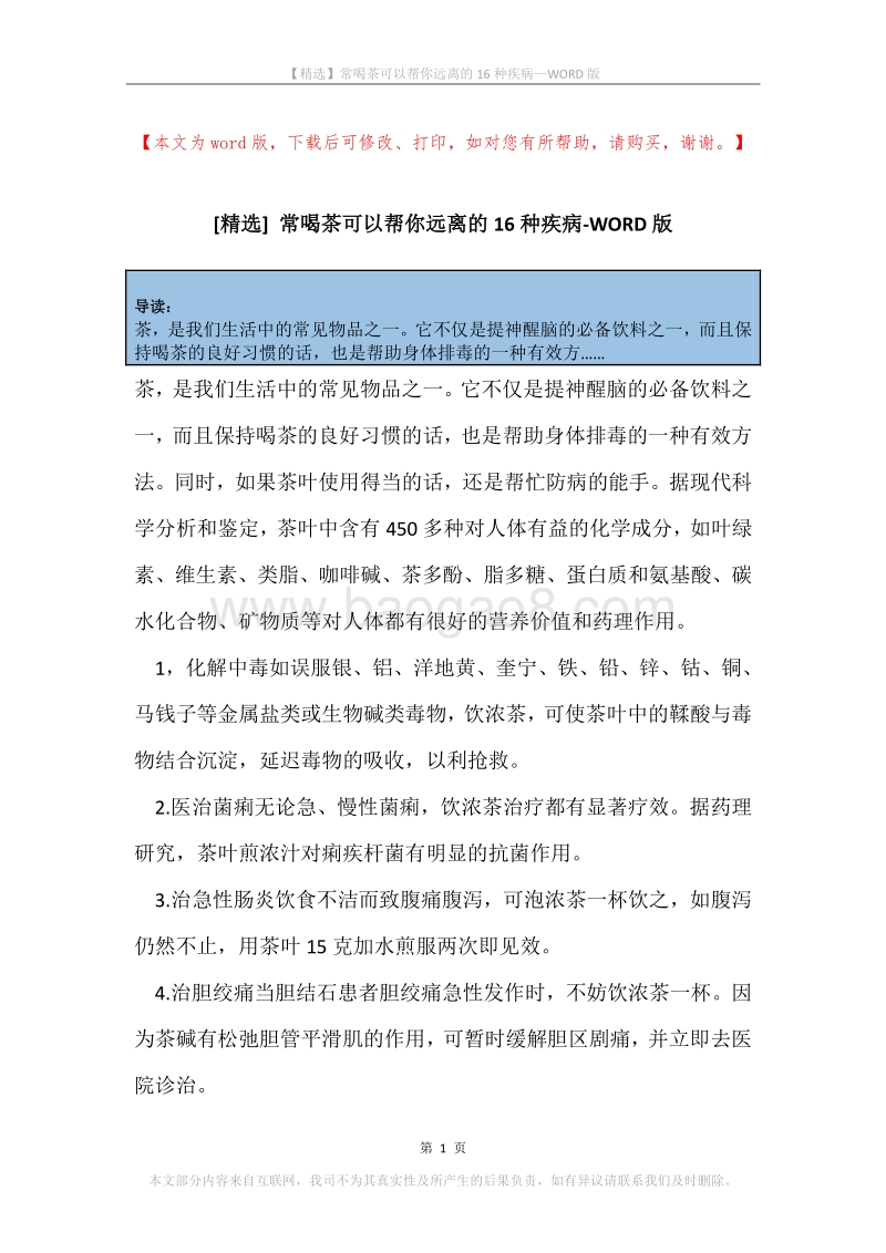 常喝茶可以帮你远离的16种疾病.docx_第1页