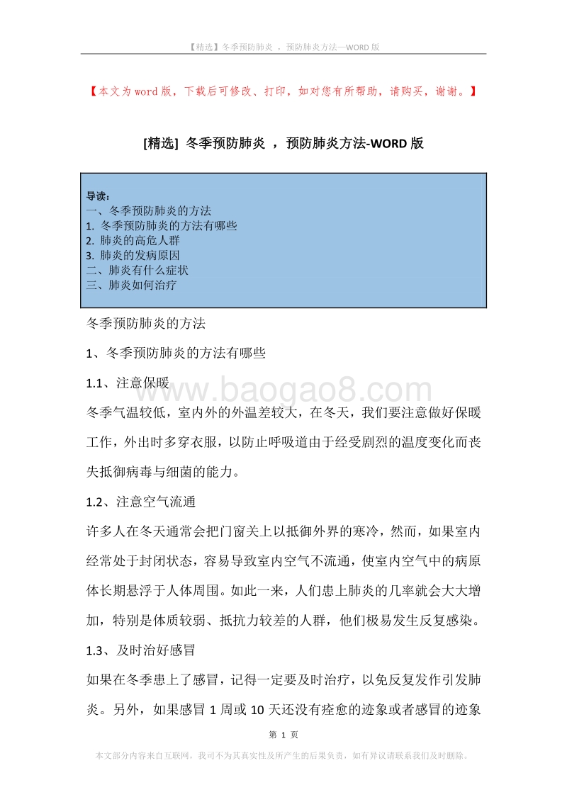 冬季预防肺炎，预防肺炎方法.docx_第1页