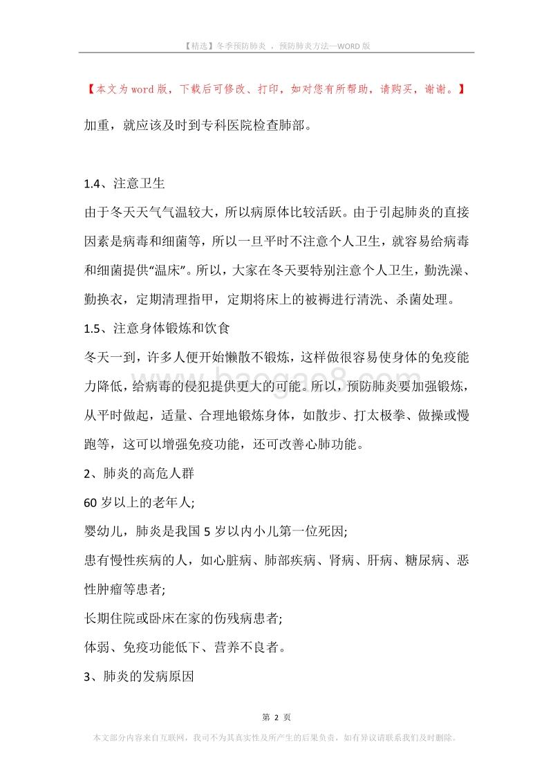 冬季预防肺炎，预防肺炎方法.docx_第2页