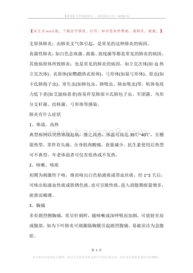 冬季预防肺炎，预防肺炎方法.docx_第3页