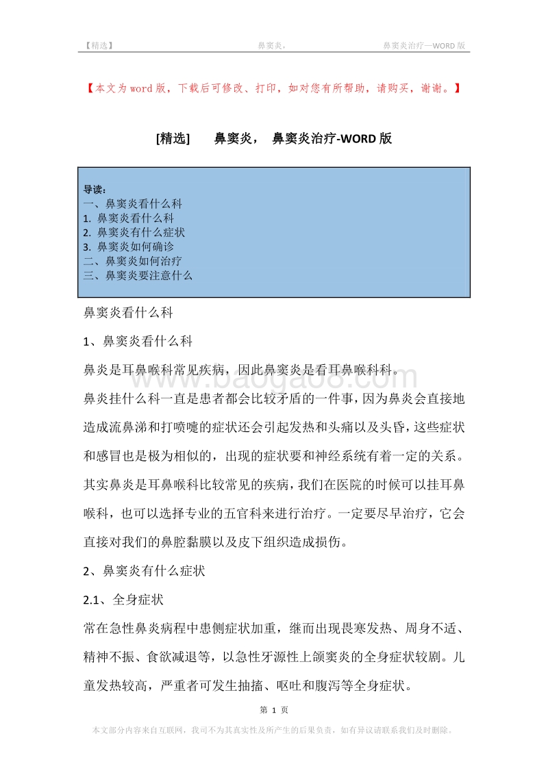 -鼻窦炎，-鼻窦炎治疗.docx_第1页