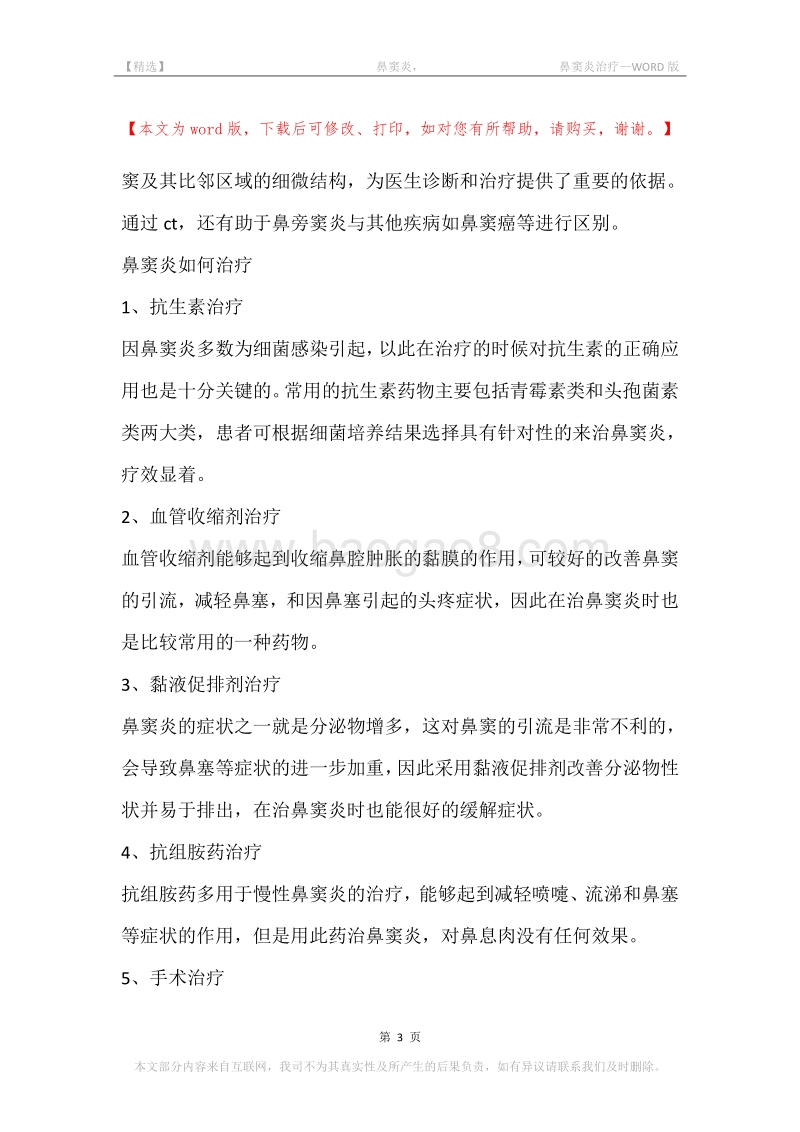 -鼻窦炎，-鼻窦炎治疗.docx_第3页