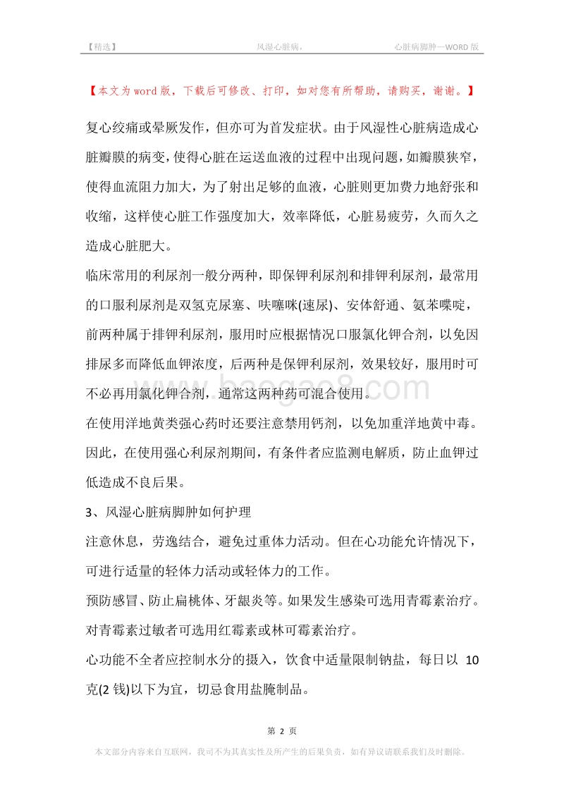 -风湿心脏病，-心脏病脚肿.docx_第2页