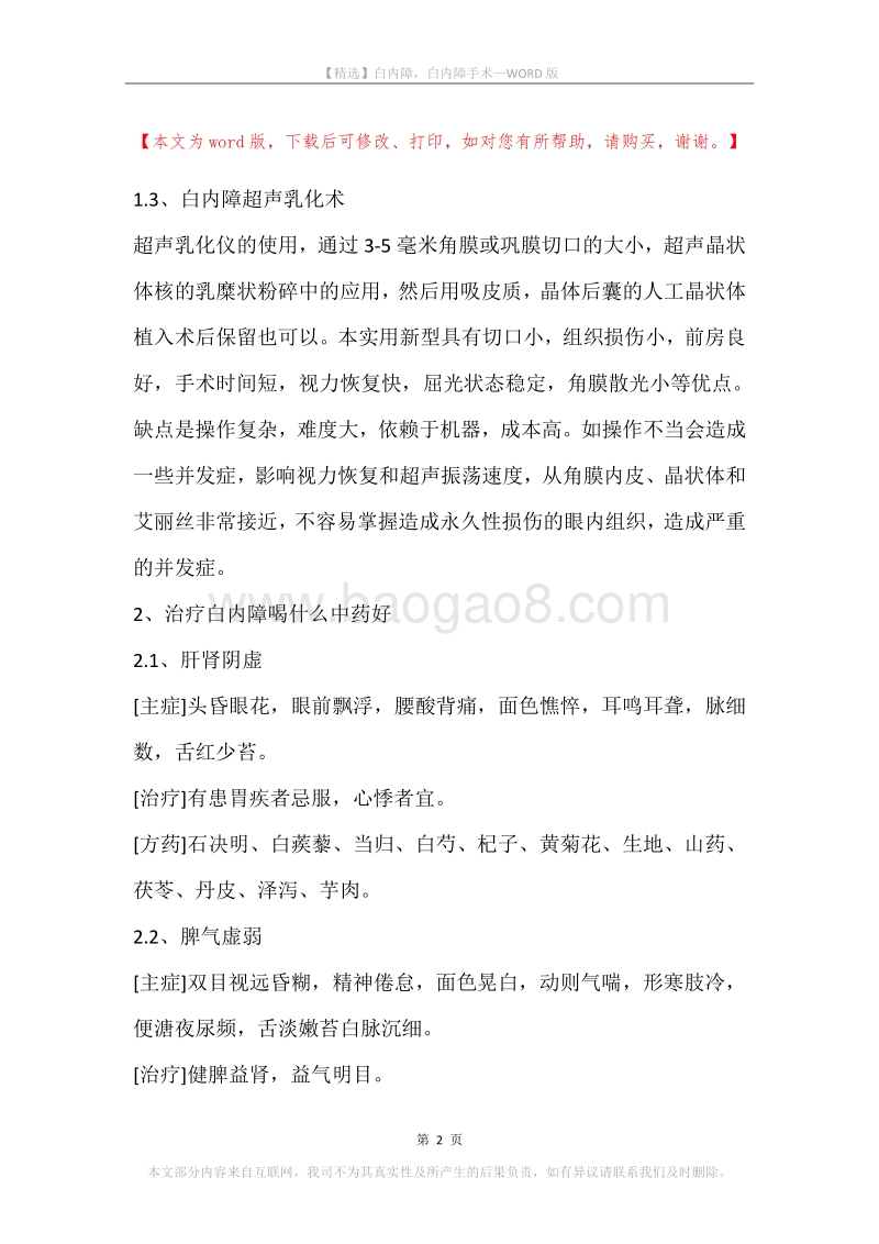 白内障，白内障手术_1.docx_第2页