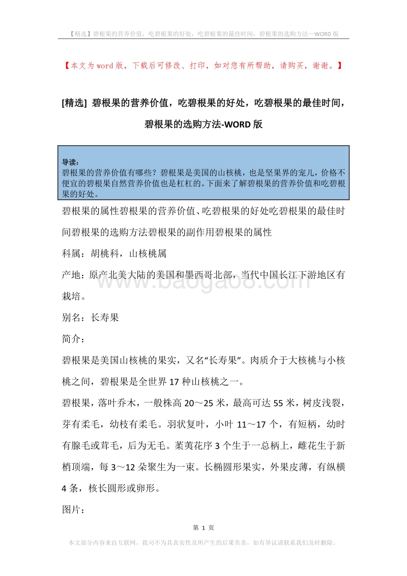 碧根果的营养价值，吃碧根果的好处，吃碧根果的最佳时间，碧根果的选购方法.docx_第1页