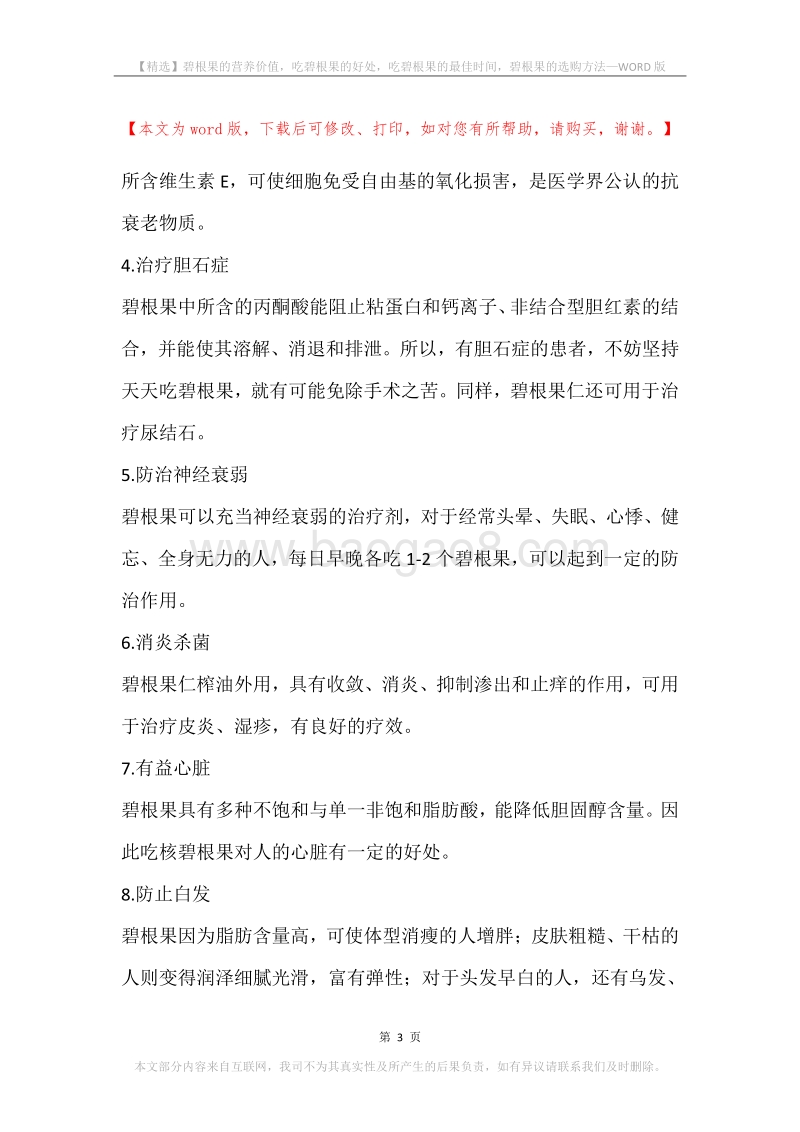 碧根果的营养价值，吃碧根果的好处，吃碧根果的最佳时间，碧根果的选购方法.docx_第3页
