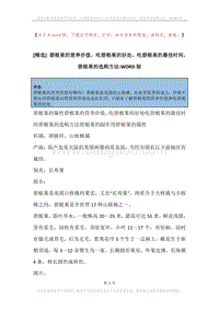 碧根果的营养价值，吃碧根果的好处，吃碧根果的最佳时间，碧根果的选购方法.docx
