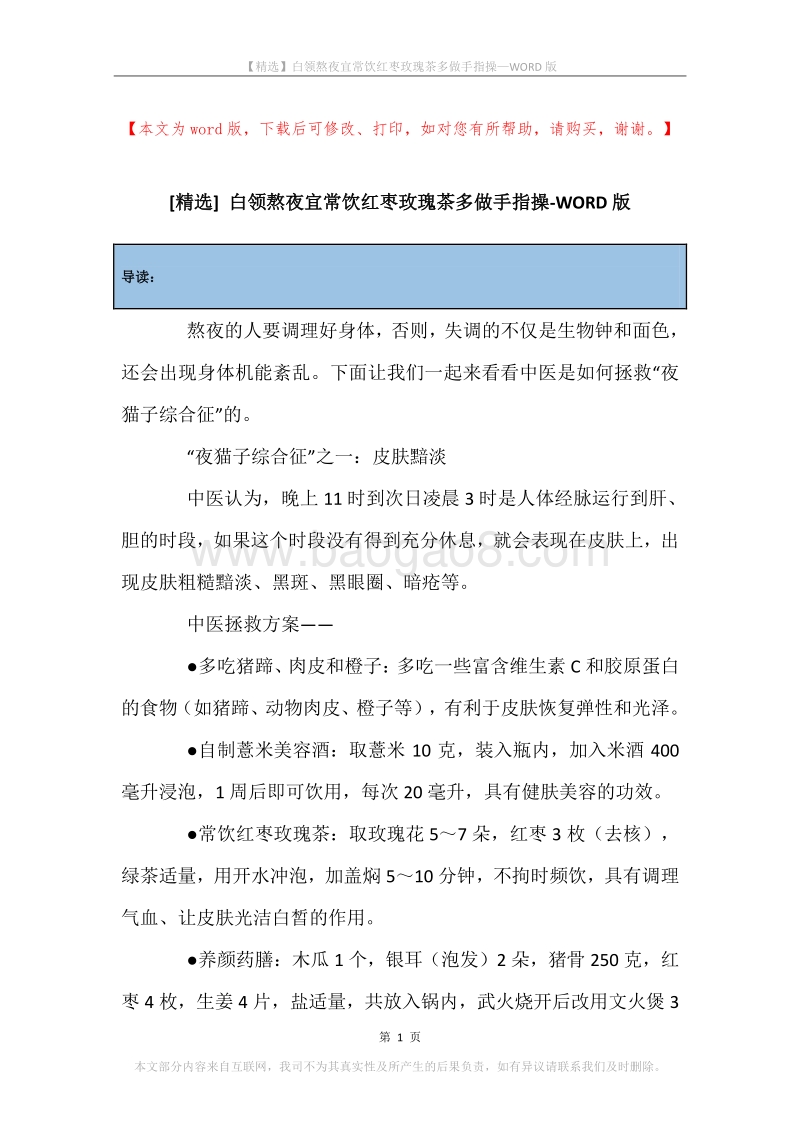 白领熬夜宜常饮红枣玫瑰茶多做手指操.docx_第1页