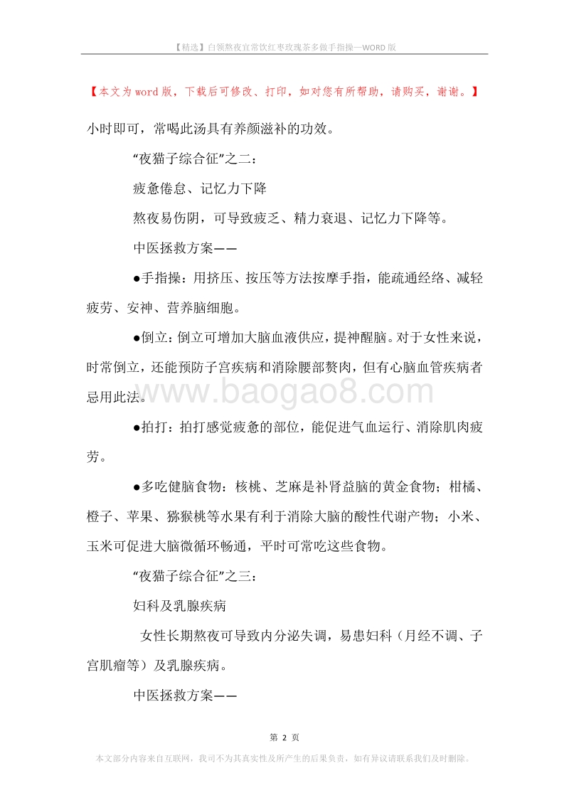白领熬夜宜常饮红枣玫瑰茶多做手指操.docx_第2页