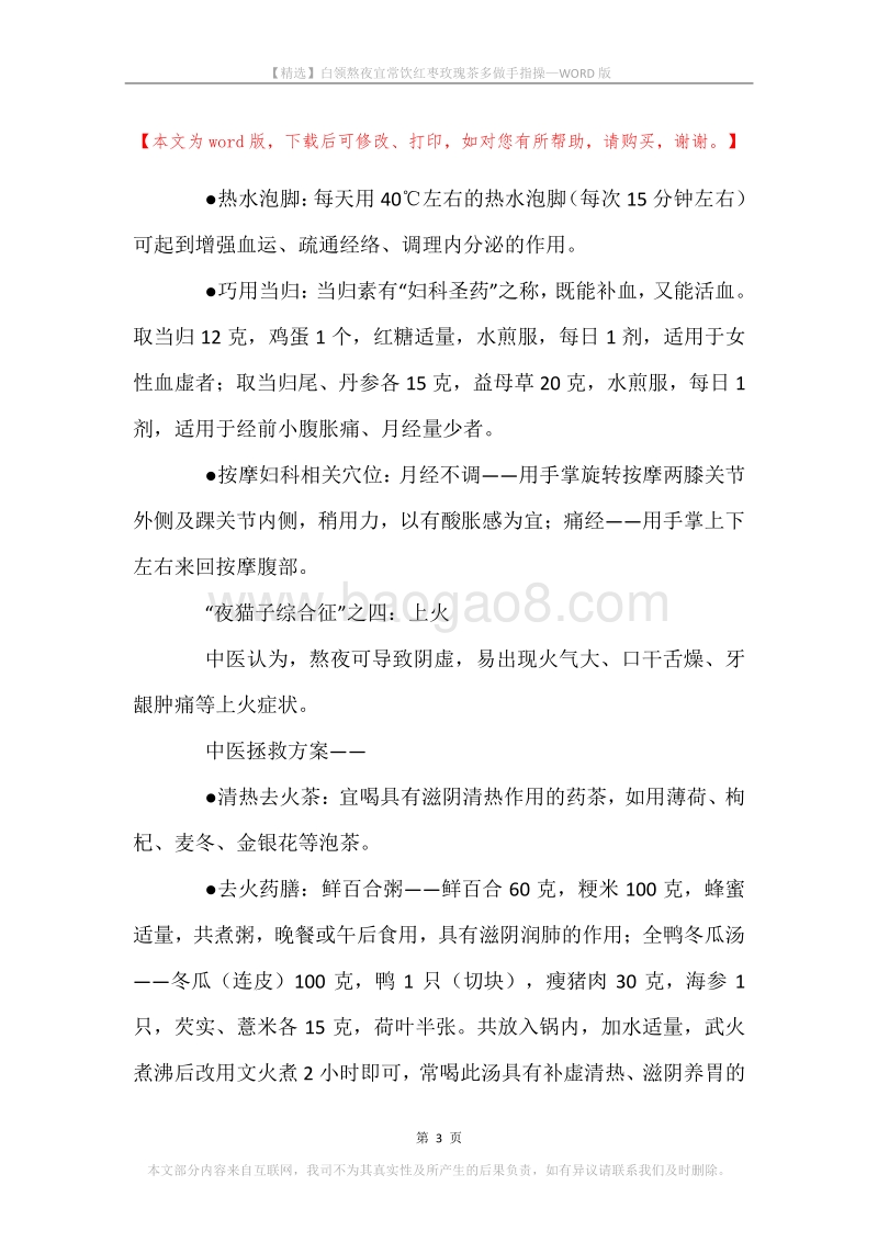 白领熬夜宜常饮红枣玫瑰茶多做手指操.docx_第3页
