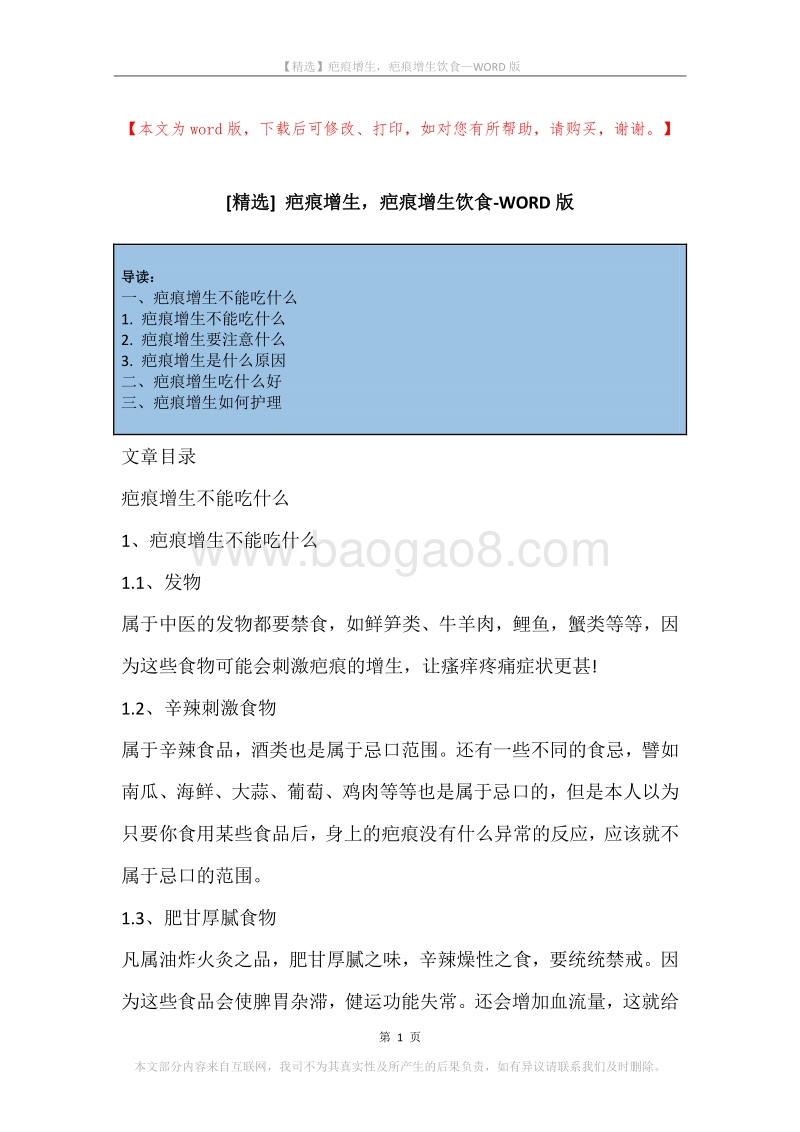 疤痕增生，疤痕增生饮食.docx_第1页