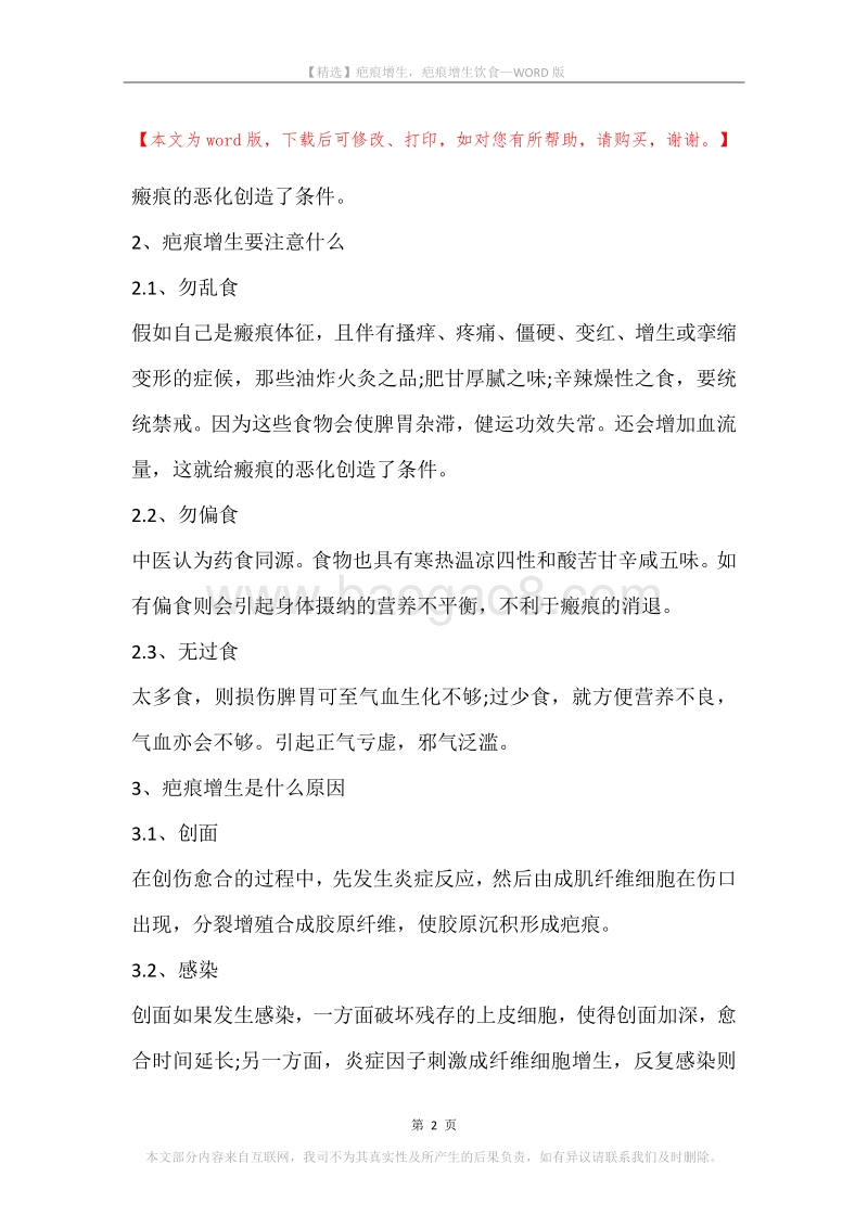 疤痕增生，疤痕增生饮食.docx_第2页