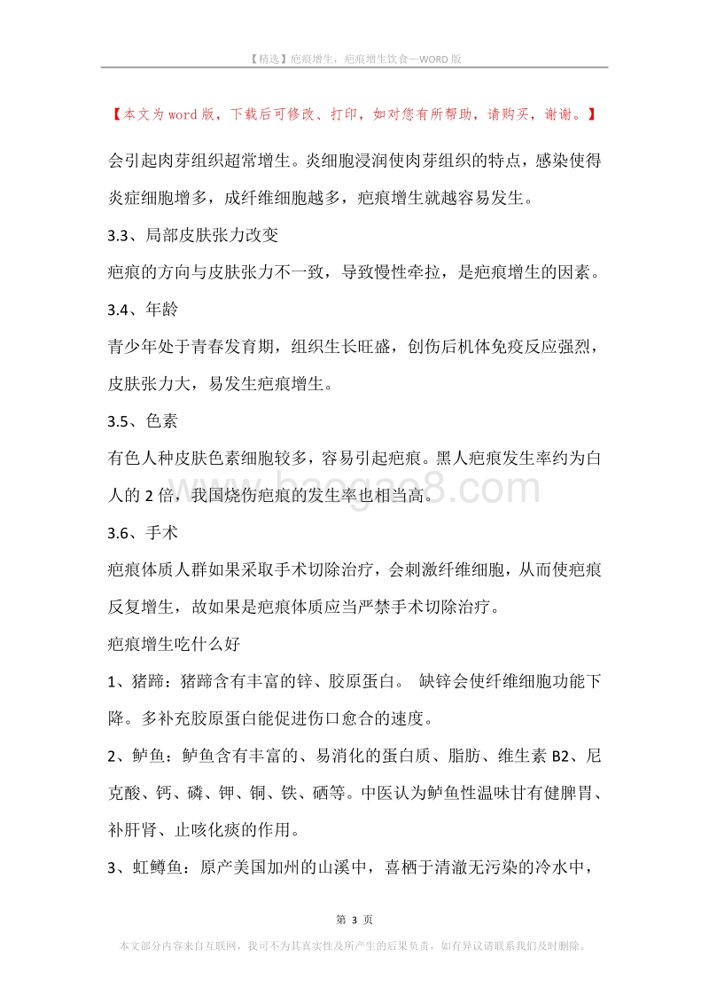 疤痕增生，疤痕增生饮食.docx_第3页