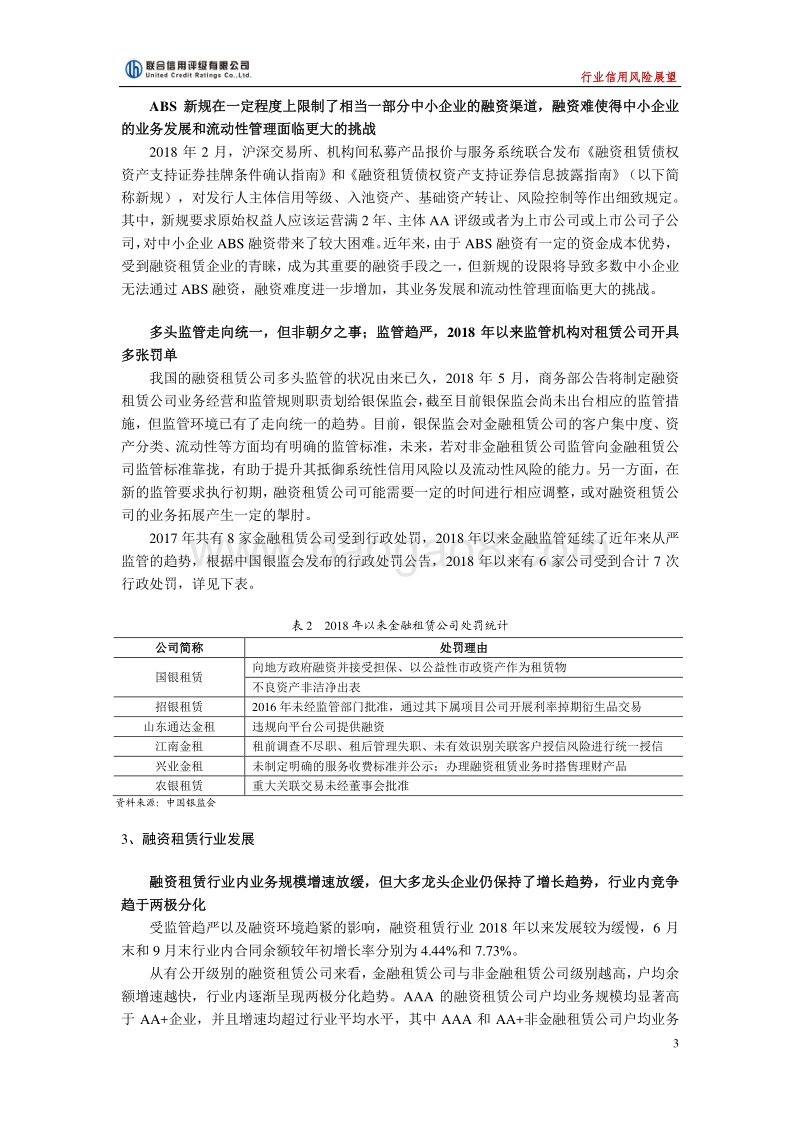 2019年中国融资租赁行业信用风险展望.pdf_第3页