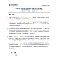 2019年中国融资租赁行业信用风险展望.pdf