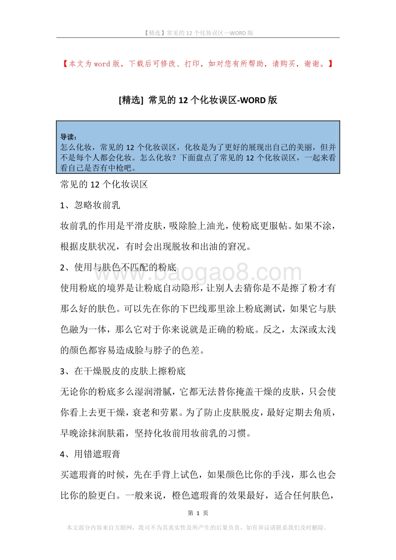 常见的12个化妆误区.docx_第1页