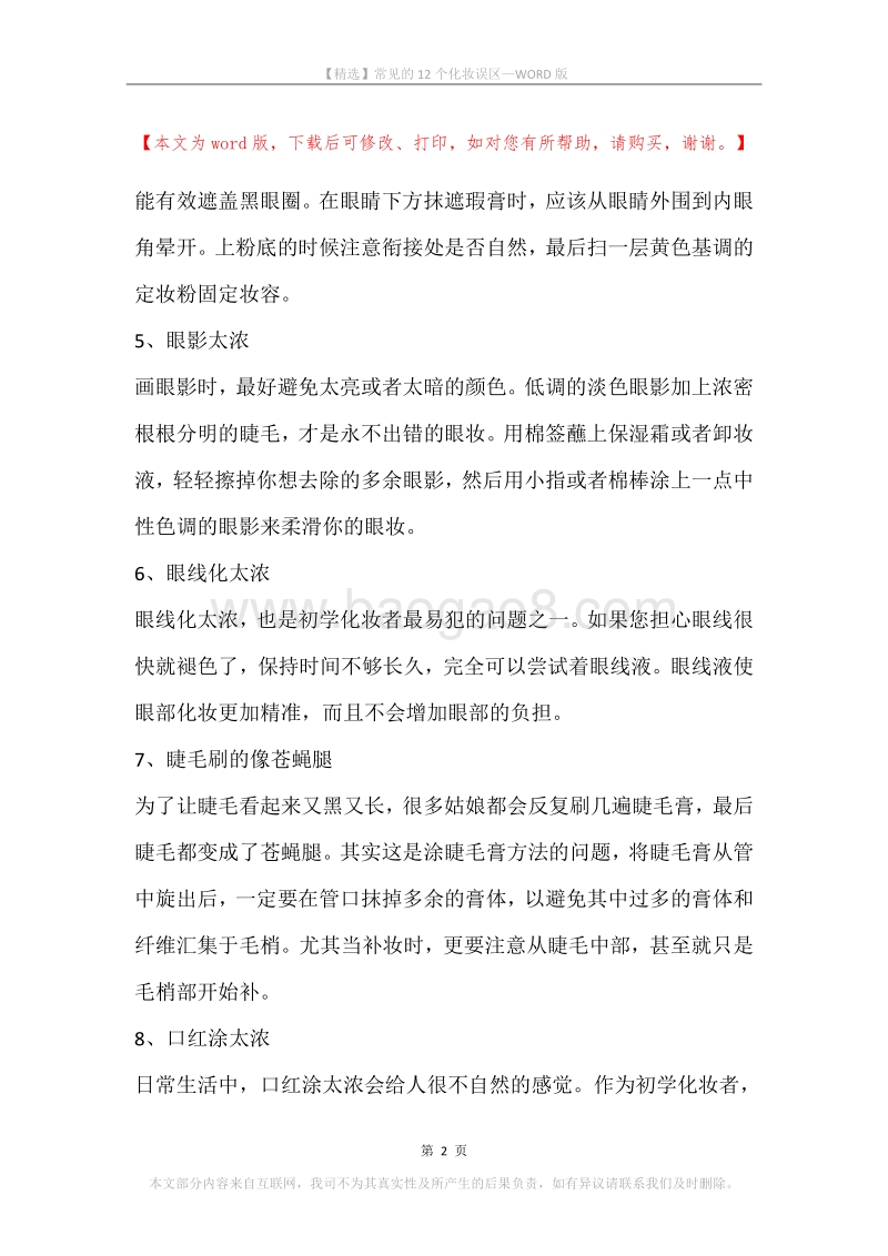 常见的12个化妆误区.docx_第2页