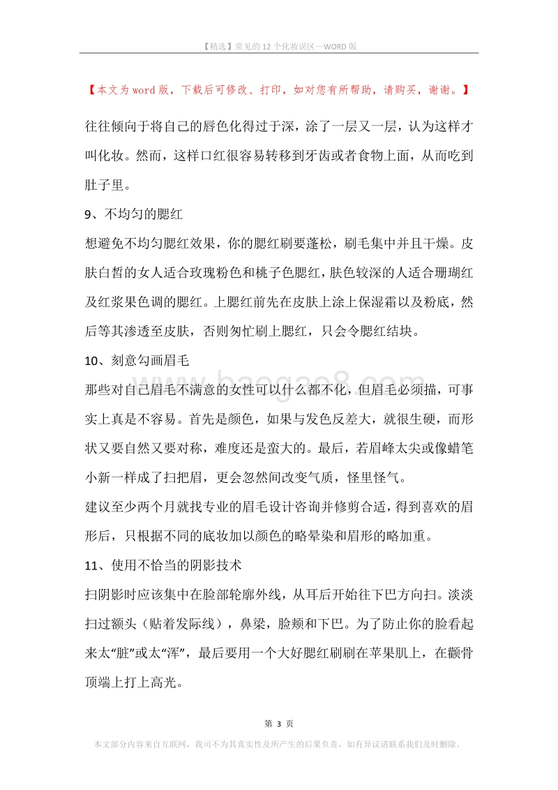 常见的12个化妆误区.docx_第3页