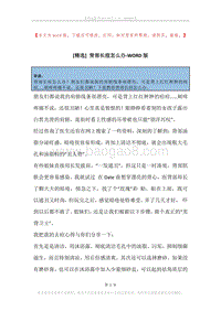 背部长痘怎么办.docx