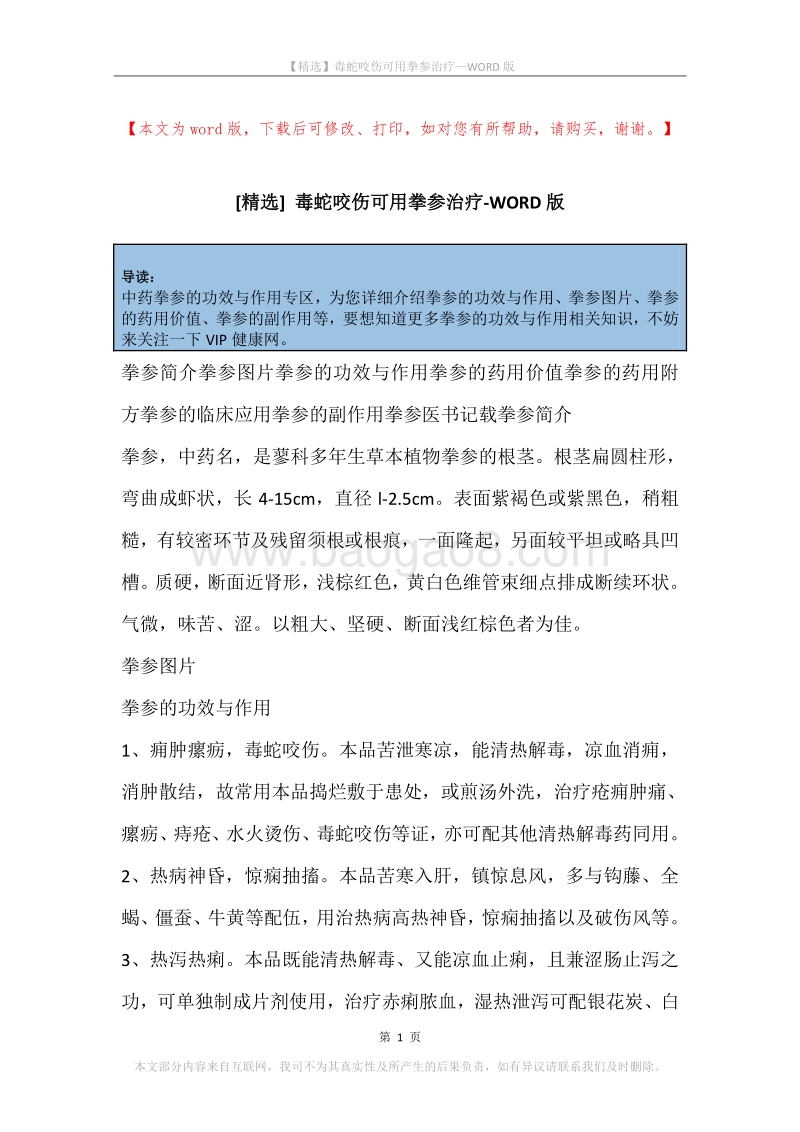 毒蛇咬伤可用拳参治疗.docx_第1页