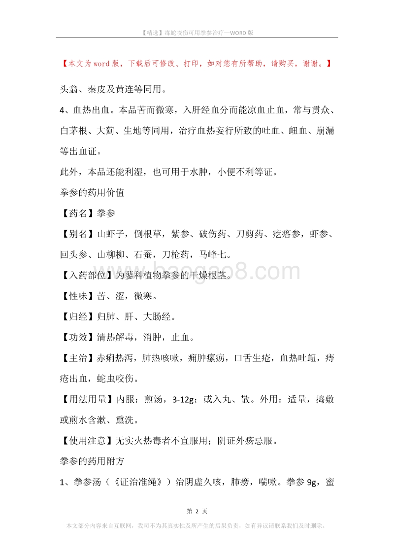 毒蛇咬伤可用拳参治疗.docx_第2页